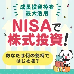 あなたは何の銘柄ではじめる？いまからできるNISAで株式投資！新NISAに向けて！