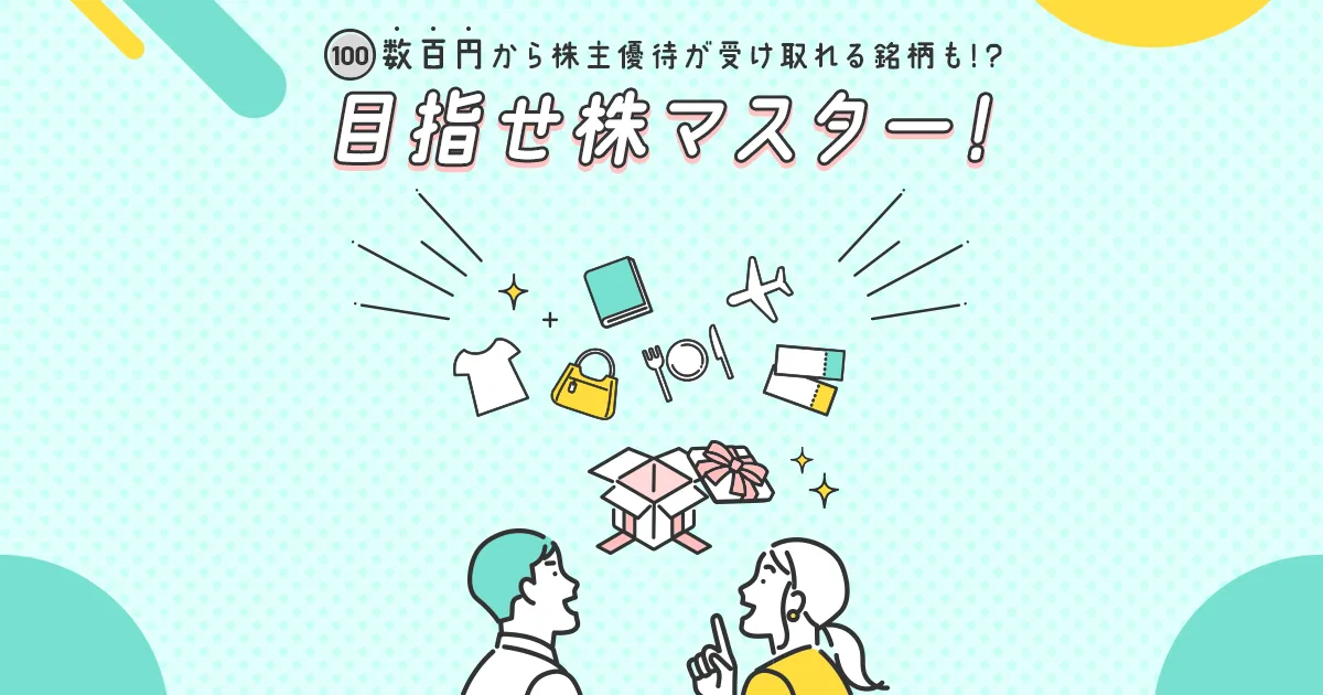 数百円から株取引がはじめられる！？目指せ株マスター！｜SBI証券