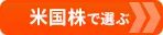 【新NISA口座おすすめ比較】 「米国株」が買えるおすすめ証券会社はココ！ 取扱銘柄数や売買手数料、為替手数料などを比較