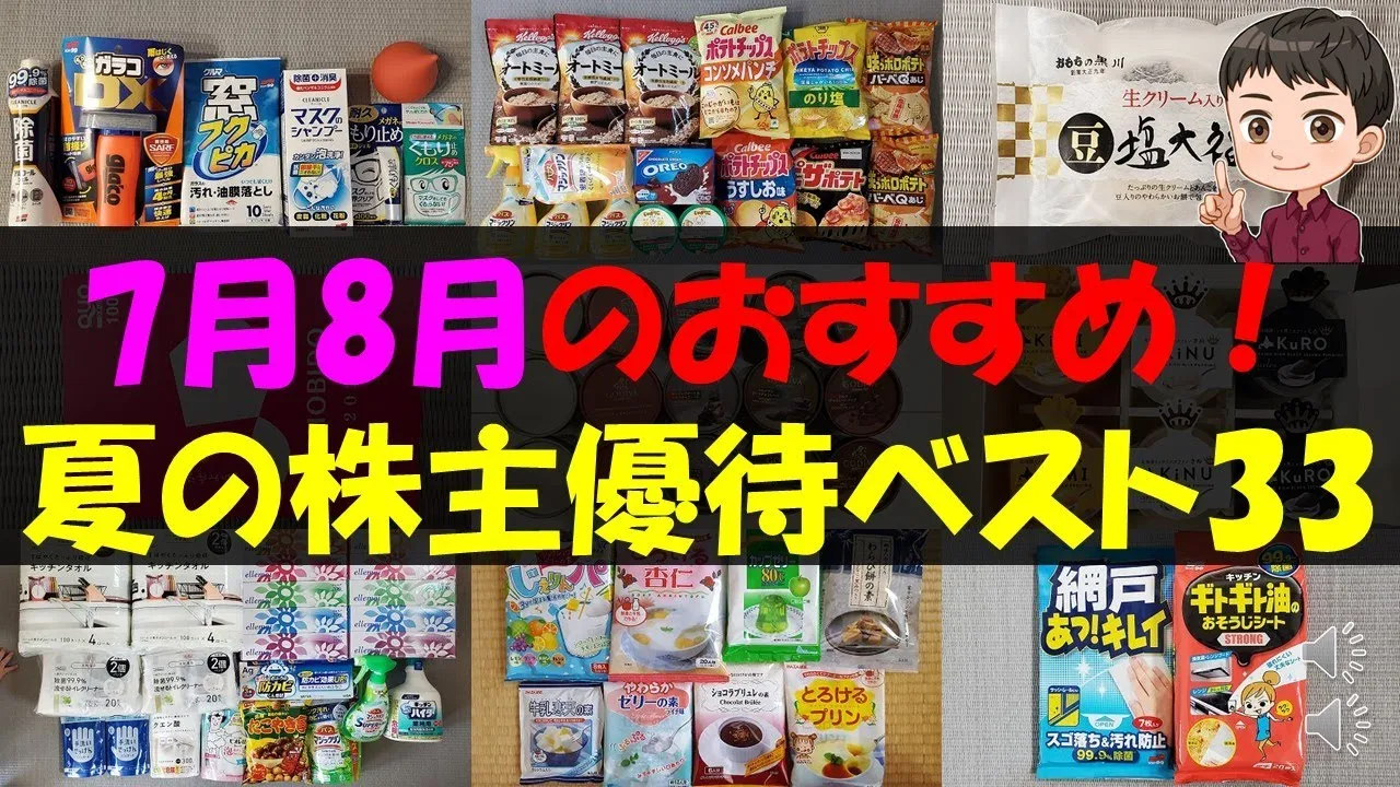 【夏】7月8月のおすすめ！夏の株主優待ベスト33【株主優待】【貯金】 - YouTube