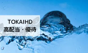 10万円以下！高配当で株主優待がもらえるTOKAIホールディングス（3167）がおすすめ！   ねこじゃらしブログ