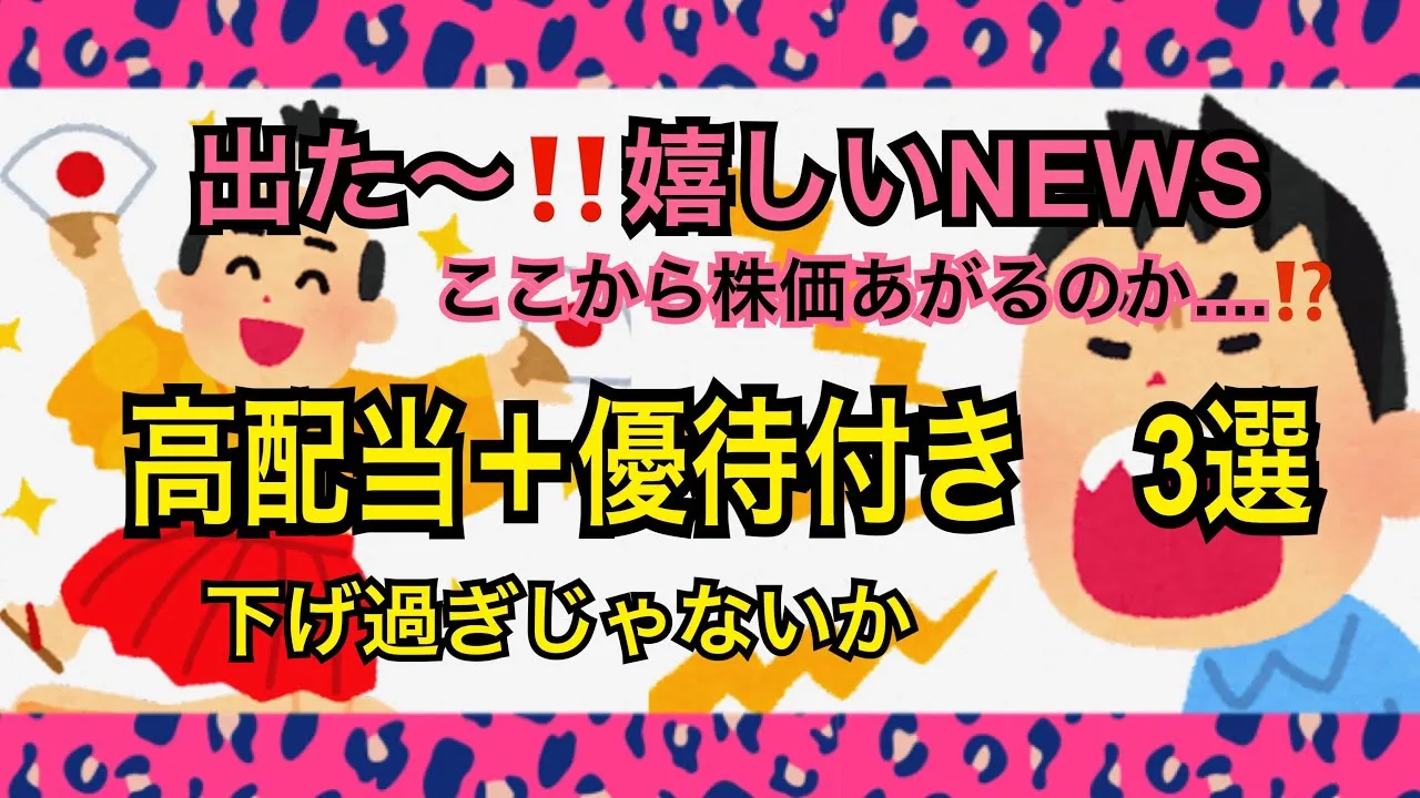 【株主優待】下げ過ぎじゃないか高配当＋優待付き3選 - YouTube