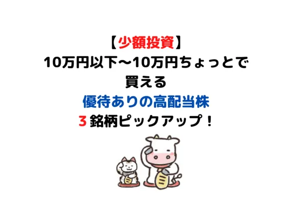 【株主優待】株価10万円以下で買える優待銘柄＋配当も良い３銘柄