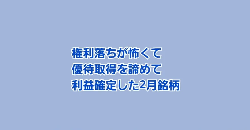 権利落ちが怖くて 優待を取得しないで売却した2月銘柄     かすみちゃんの株主優待日記