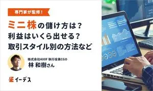 ミニ株の儲け方は？利益はいくら出せる？取引スタイル別の方法など