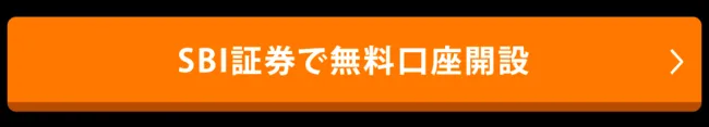 SBI証券の公式サイトへのリンク