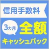 信用取引手数料 最大3カ月全額キャッシュバック