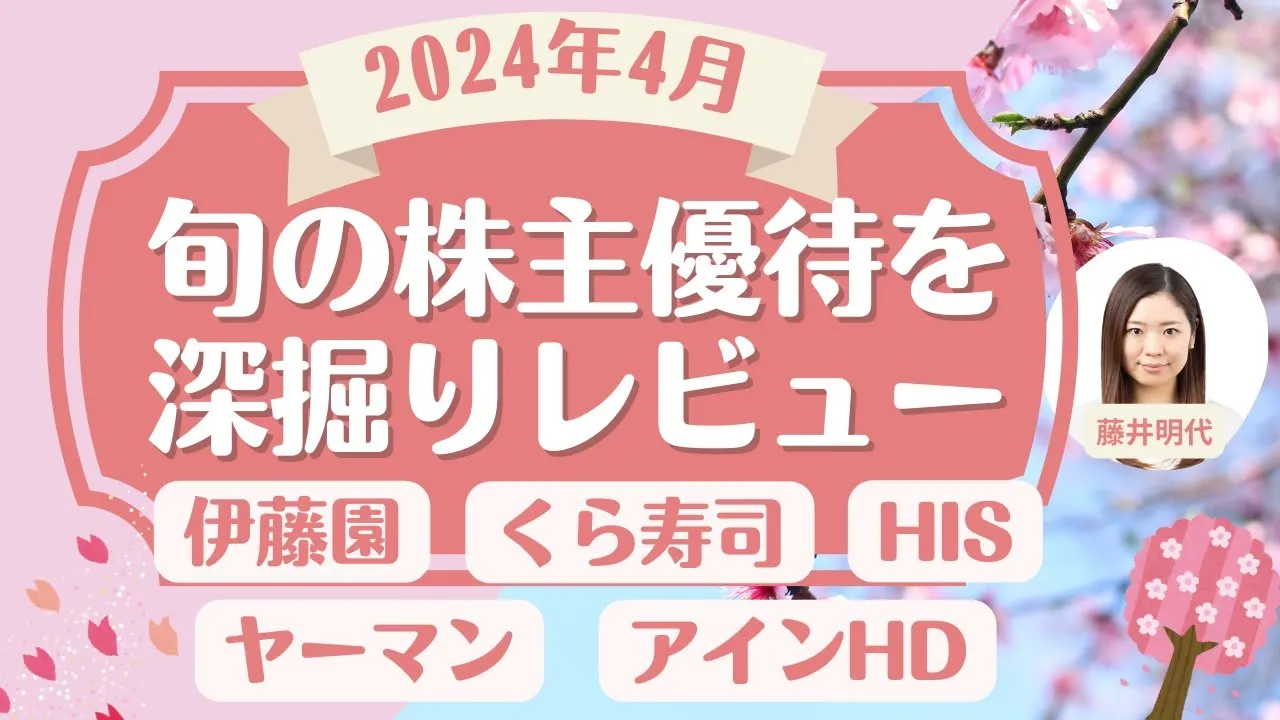 4月の株主優待銘柄「旬の株主優待を深堀り!」個人株主数が多い人気優待銘柄、最新優待導入・廃止情報、権利取得カレンダーなどをご紹介！ - YouTube