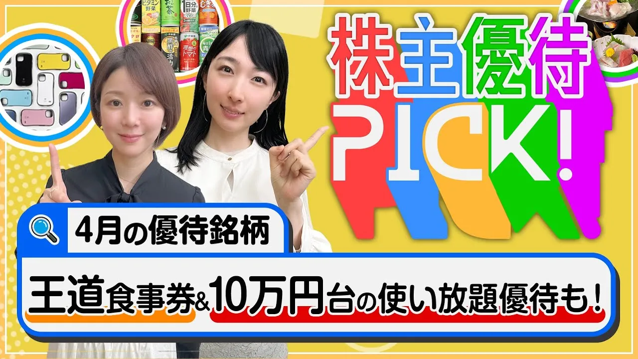 4月の株主優待5選！10万円台でもらえる使い放題優待や王道の食事券がもらえる優待などをピックアップ！！＜株主優待PICK!＞ - YouTube