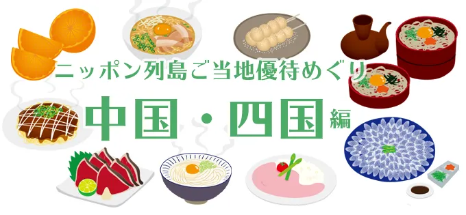 地元の特色あふれる株主優待を紹介！ ニッポン列島ご当地優待めぐり\u3000中国・四国編