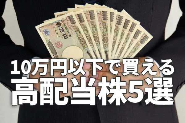 少額で日本株投資：利回り3.4％～4.7％。「10万円以下」で買える、高配当株5選   トウシル 楽天証券の投資情報メディア