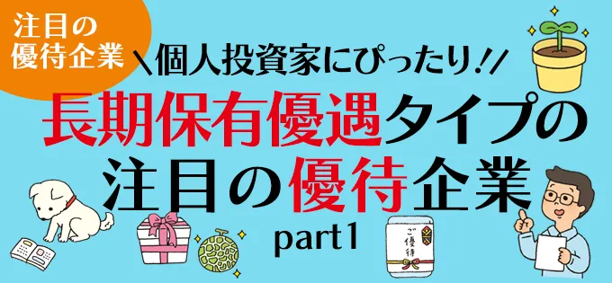 個人投資家にぴったり！\u3000長期保有優遇タイプの注目の優待企業\u3000Part１