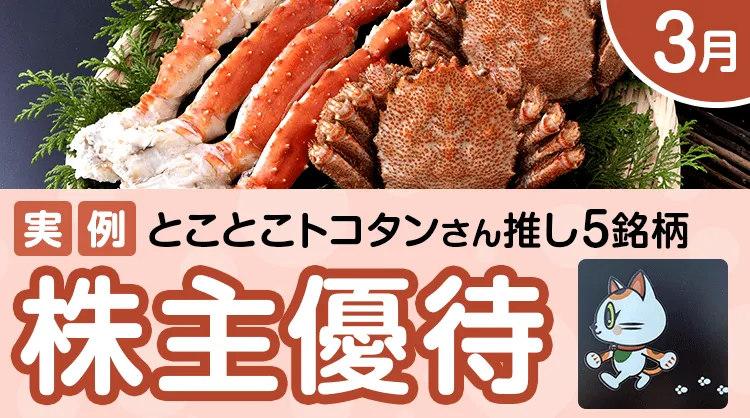 【実例】3月の株主優待：個人投資家とことこトコタンさんセレクト5銘柄   株主優待のススメ   マネクリ マネックス証券の投資情報とお金に役立つメディア