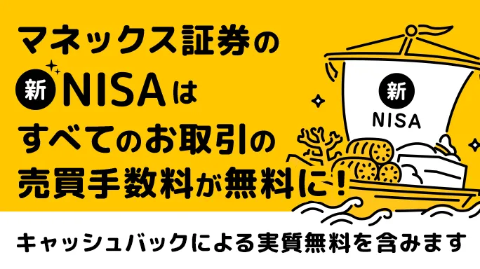 マネックス証券の新NISA取引は売買手数料がすべて無料