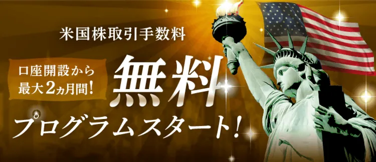 楽天証券の米国株取引手数料無料プログラム