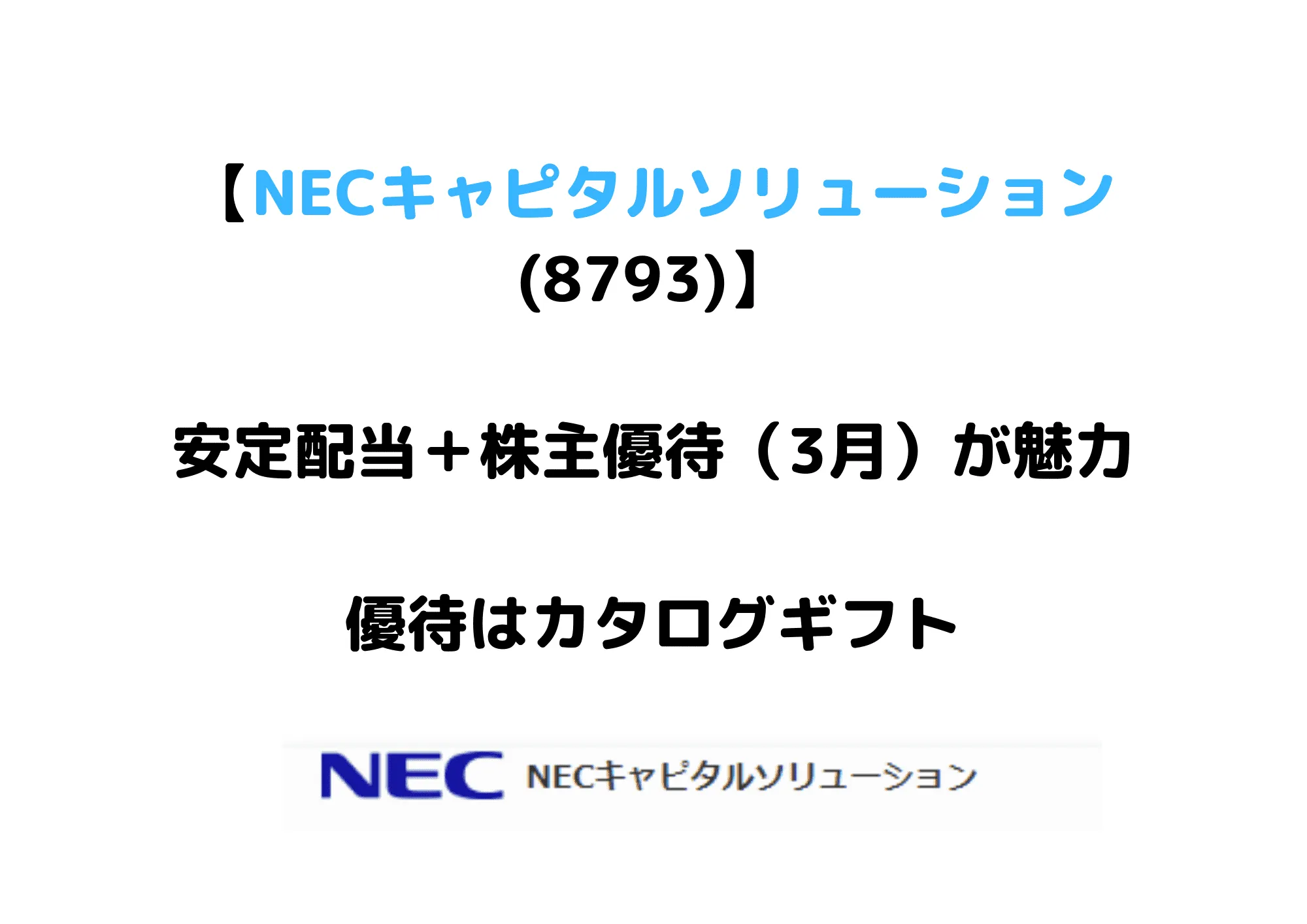 【カタログギフトがもらえる株主優待】NECキャピタルソリューション（8793）は安定配当も魅力