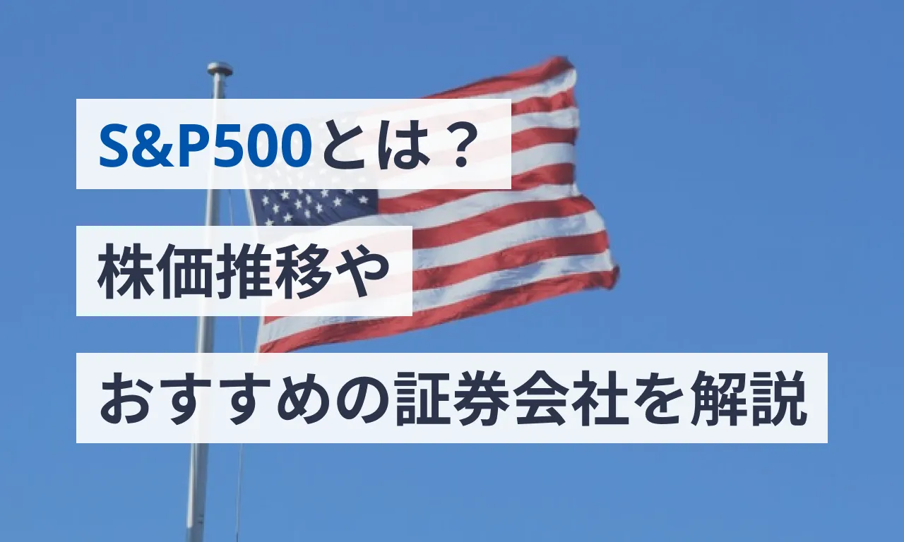 S&P500とは？株価推移やおすすめの証券会社を解説