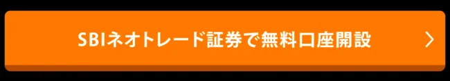 SBIネオトレード証券の公式サイトへのリンク