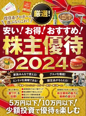 厳選！株主優待 2024   マイナビブックス