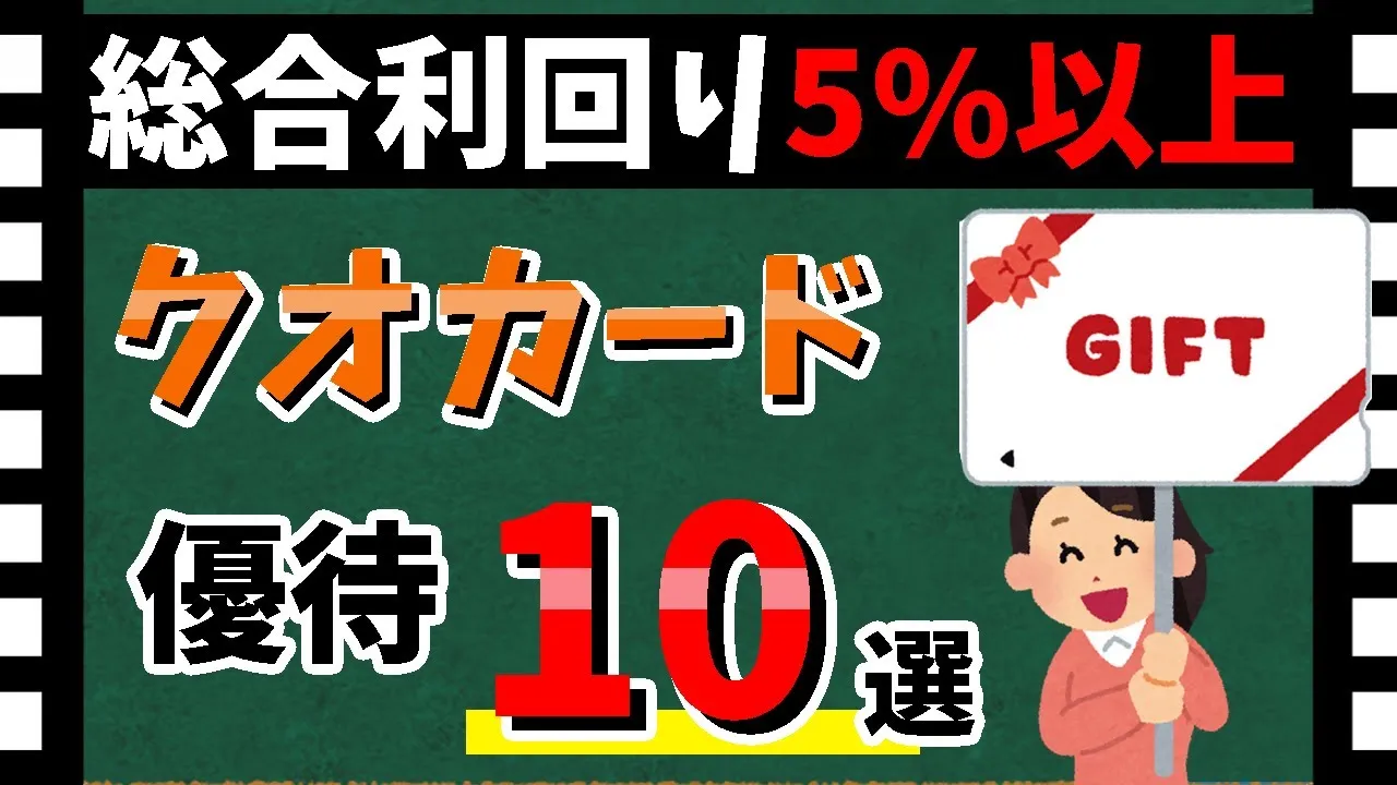 【総合利回り5%以上👑】「クオカード優待銘柄」ベスト10！　王道の株主優待をピックアップ！！【資産5000万円男の株式投資術】 - YouTube