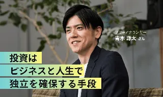 フリーアナウンサー・青木源太、投資はビジネスと人生で独立を確保するための手段のイメージ