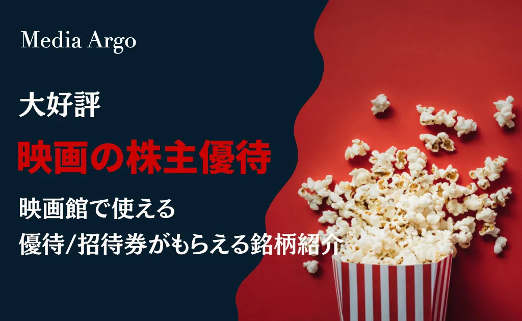 【2024年版】映画館の優待券や招待券がもらえる株主優待の人気おすすめ銘柄一覧！   Media Argo(メディア アルゴ)