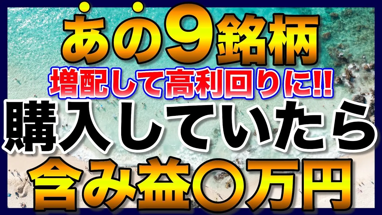 【高配当株】あの9銘柄を予算100万円で購入していたら・・・【新NISA】【初心者】 - YouTube