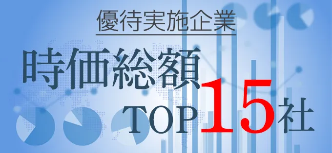 優待実施企業\u3000時価総額TOP15社