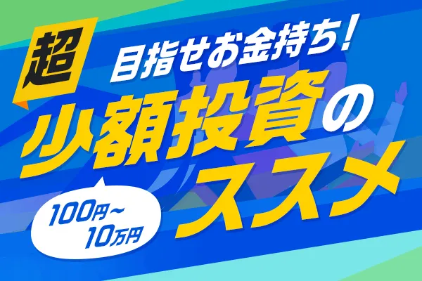 めざせお金持ち！100円～10万円　超・少額投資のススメ   トウシル 楽天証券の投資情報メディア