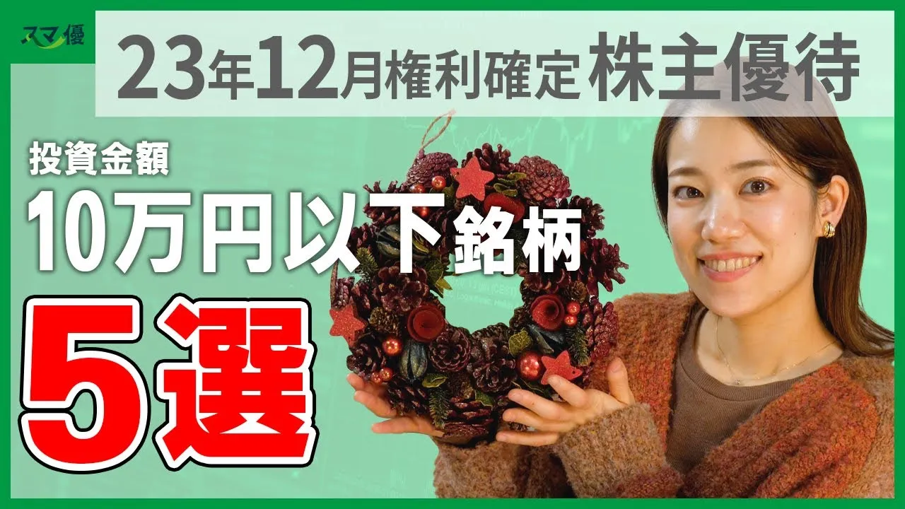 【12月権利確定の株主優待②】100株で優待あり・投資金額10万円以内！ 12月権利確定から5社をピックアップ♪ - YouTube