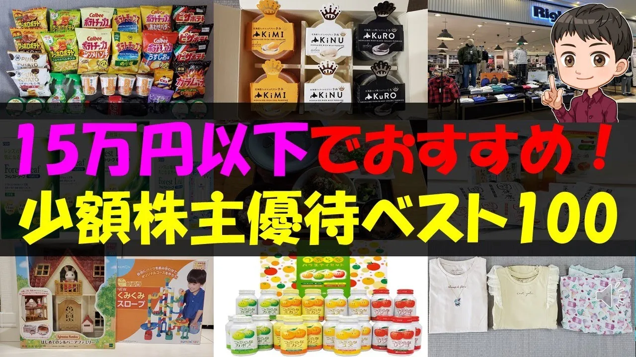 【新NISA】15万円以下でおすすめ！少額株主優待ベスト100【株主優待】【貯金】 - YouTube