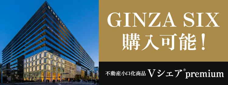 ginza six 購入可能！