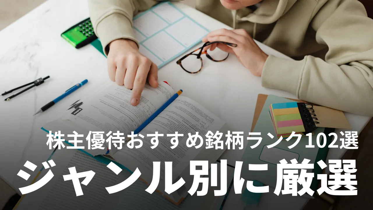 【2023年】株主優待おすすめ銘柄ランキング102選｜10万円以下・女性向け・飲食などジャンル別に厳選