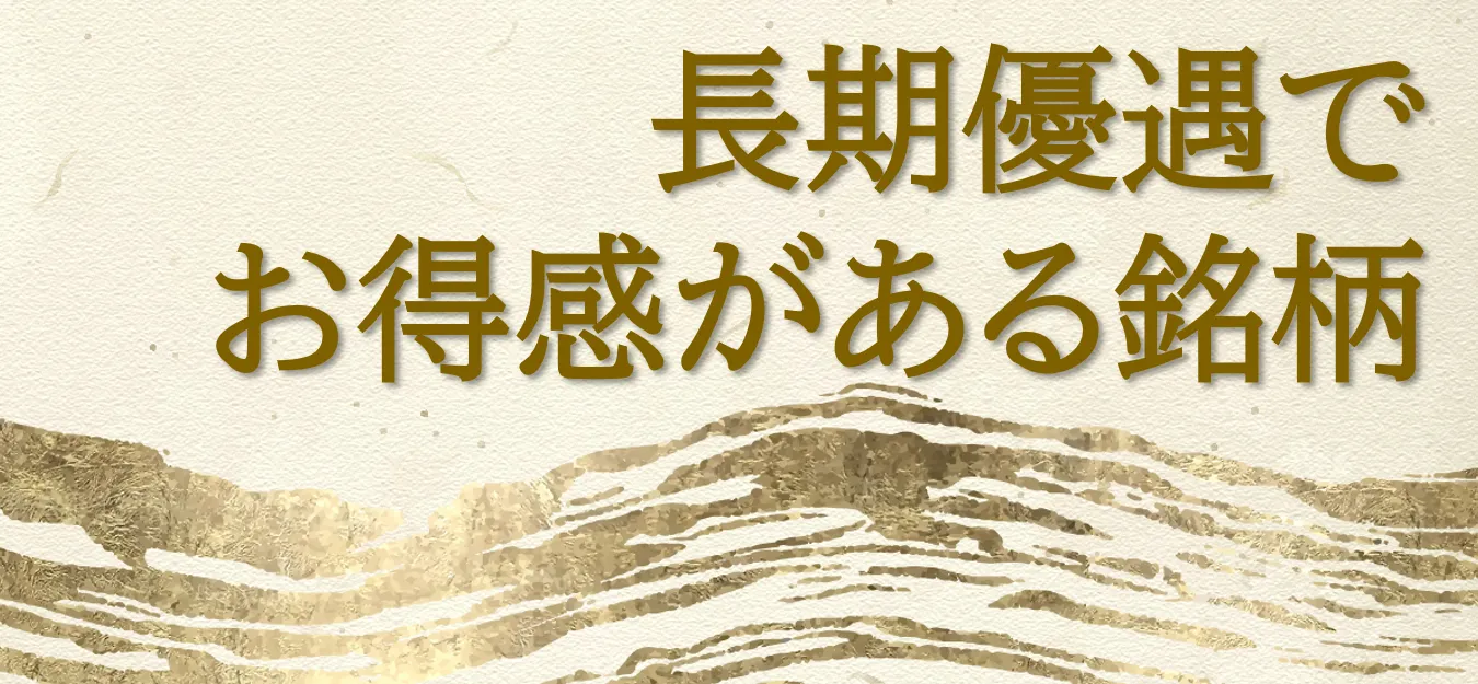 長期優遇でお得感がある銘柄