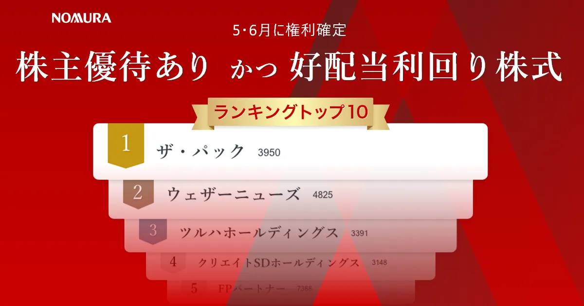 5・6月に権利確定　株主優待あり かつ　好配当利回り株式ランキングトップ10（2024年4月作成）   EL BORDE（エル・ボルデ） by Nomura - ビジネスもプライベートも妥協しないミライを築くためのWEBマガジン