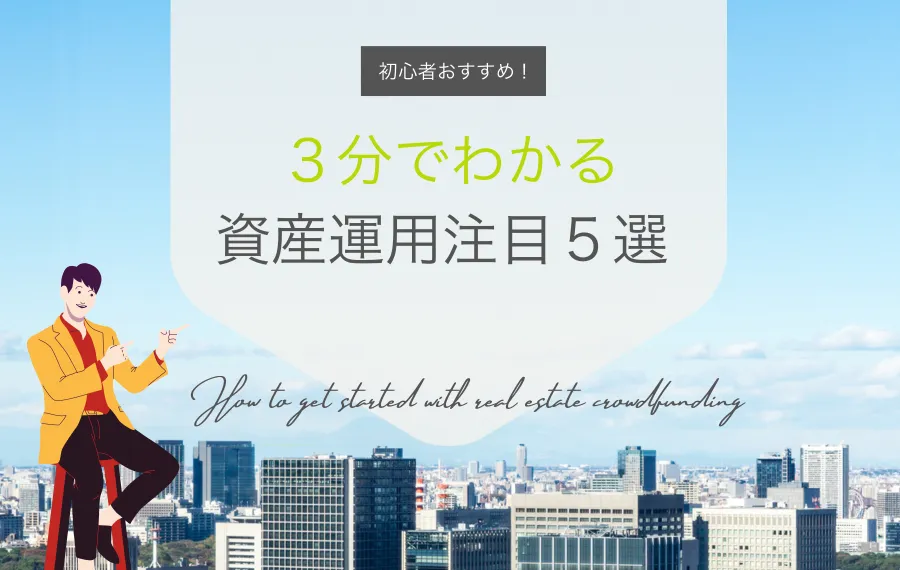 資産運用おすすめ５選