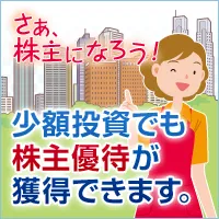 少額投資でも株主優待が獲得できます！　～3月の株主優待銘柄から探してみよう！～   特集   楽天証券