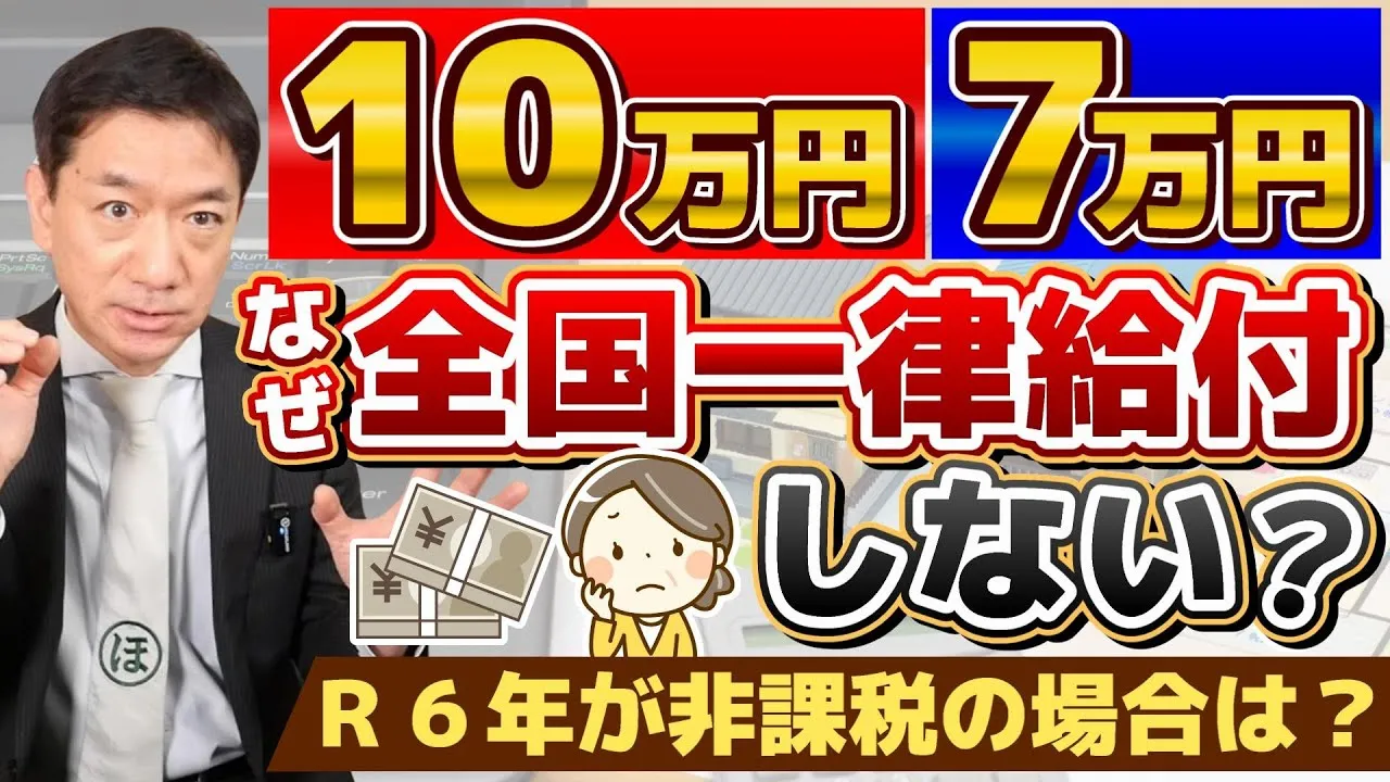 【1月23日時点: なぜ一律給付ではないのか？】10万円・7万円給付金/ R6年度 非課税世帯の取扱い/ 支給対象と要件/ 低所得・均等割課税/ 厚労省の支援策/ 皆様のコメント/ 詐欺の実例 など - YouTube