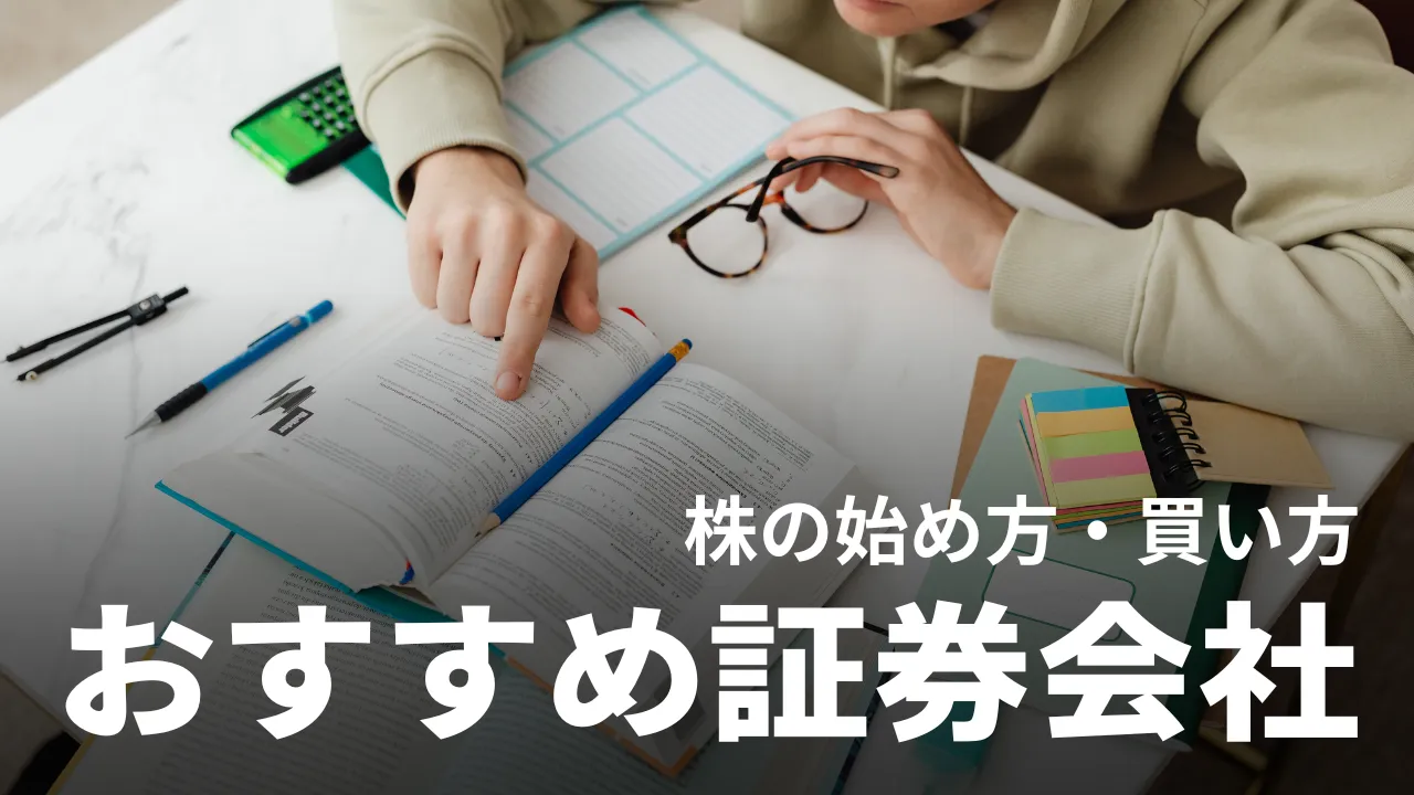 株の始め方・買い方｜取引のコツやオススメ証券会社などを初心者にも分かりやすく紹介