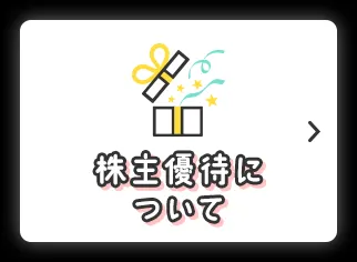 株主優待について