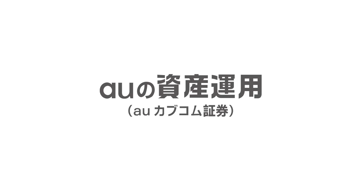 auの資産運用