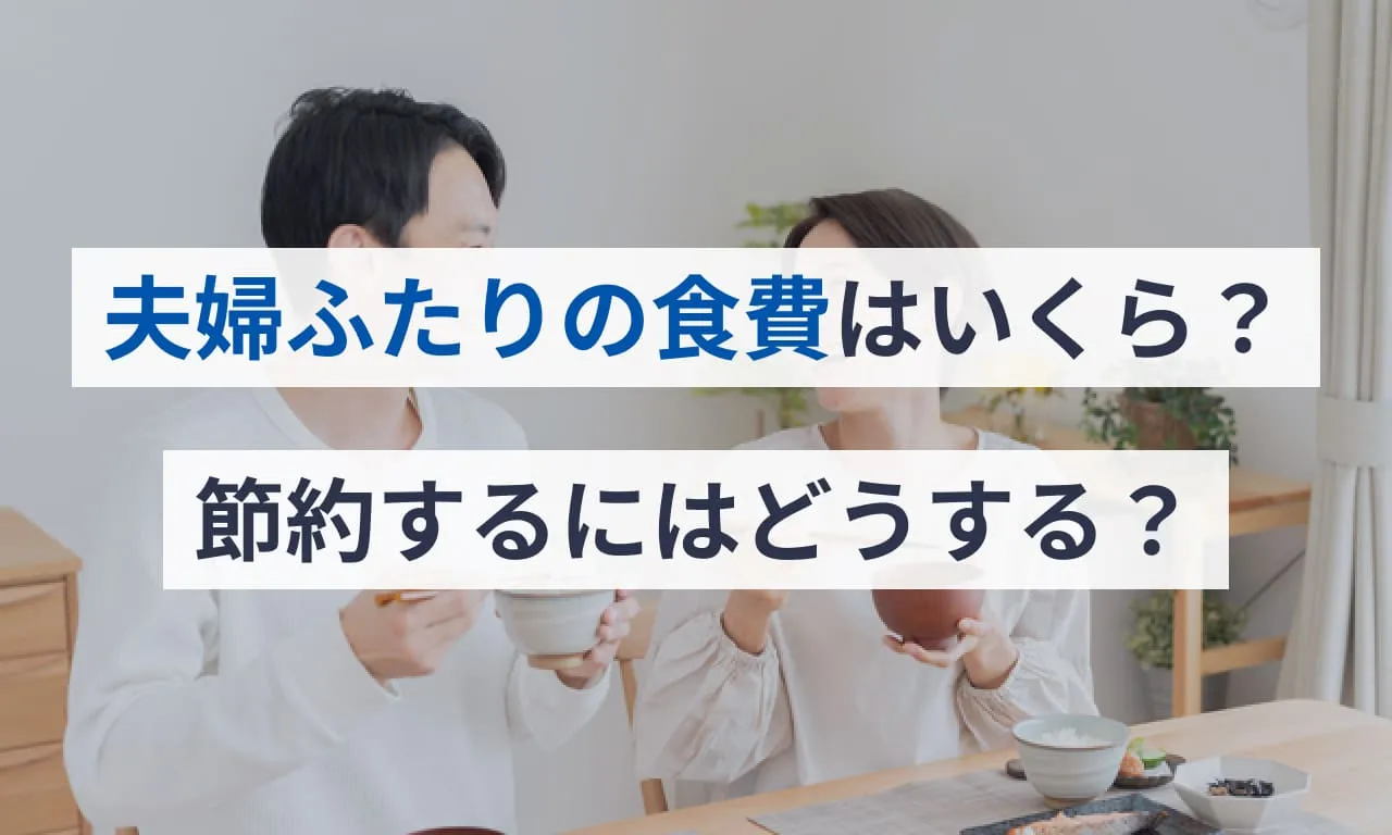 夫婦ふたりの食費はいくら？節約するにはどうする？