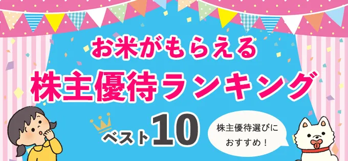 株主優待銘柄選びにおすすめ！\u3000「お米がもらえる株主優待ランキング」ベスト10