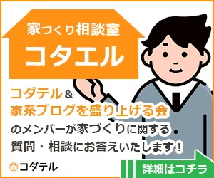 家づくり相談室コタエル