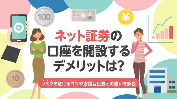 ネット証券の口座を開設するデメリットは？リスクを避けるコツや店舗型証券との違いを解説｜資産形成ゴールドオンライン