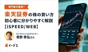 楽天証券の株の買い方・注文方法は？初心者に分かりやすく解説【iSPEED/WEB】