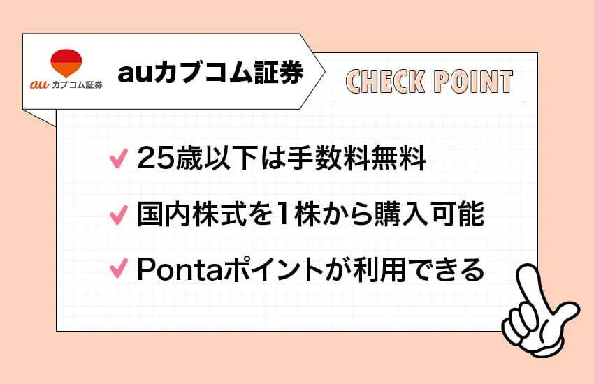 auカブコム証券のチェックポイント