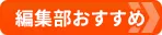 新NISAおすすめ比較！編集部おすすめページへ