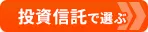 【新NISA口座おすすめ比較】 「投資信託」の取扱本数やポイントの貯まりやすさで 選ぶ！ NISAで得するおすすめの証券会社はココだ！