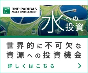 水への投資 世界的に不可欠な資源への投資機会 BNPパリバ・アセットマネジメント